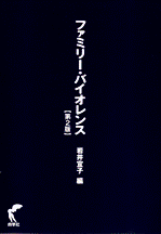 ファミリー・バイオレンス【第2版】