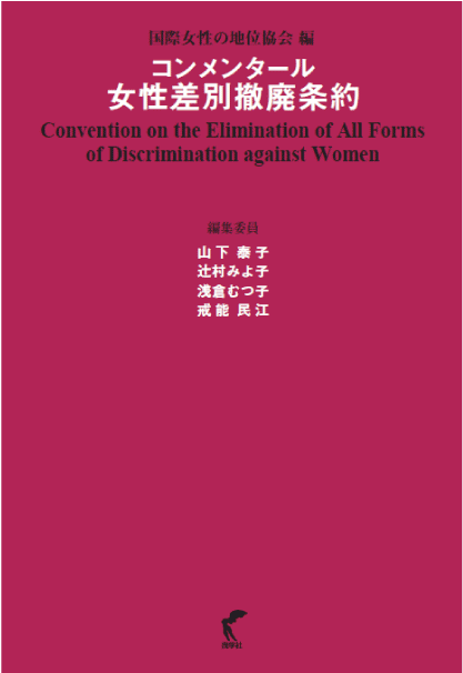 世界から日本へのメッセージ 女子差別撤廃条約と日本女性の現状/尚学社（文京区）/国際女性の地位協会