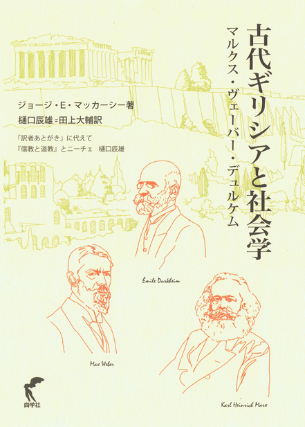 古代ギリシアと社会学｜ジョージ・E・マッカーシー 著 樋口辰雄/田上