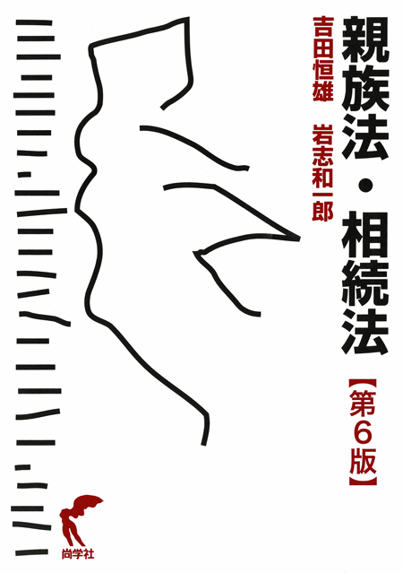 吉田恒雄 岩志和一郎 親族法・相続法【第6版】（尚学社）