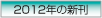 2012N̐V